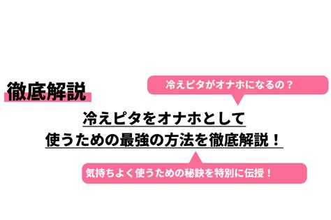 【オナホメーカーが解説】冷えピタをオナホールにする方法